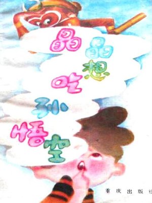 cover image of 晶晶想吃孙悟空